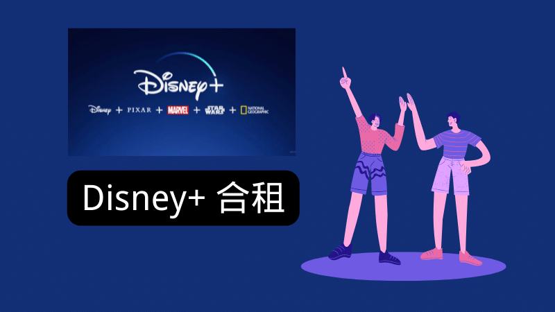 Disney+ 账号使用指南|如何在中国使用Disney plus看这篇就够了📺