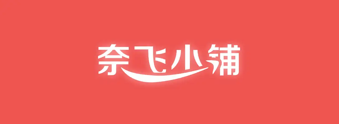 奈飞小铺 奈飞小铺