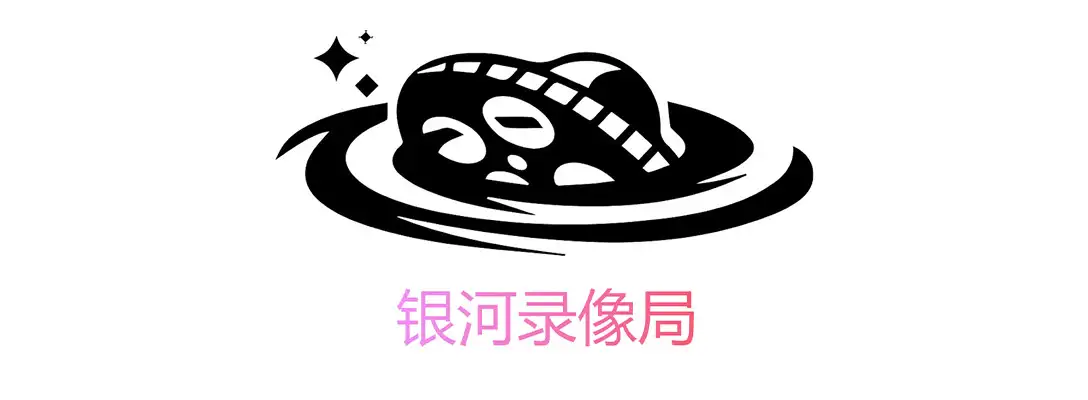 银河录像局 银河录像局