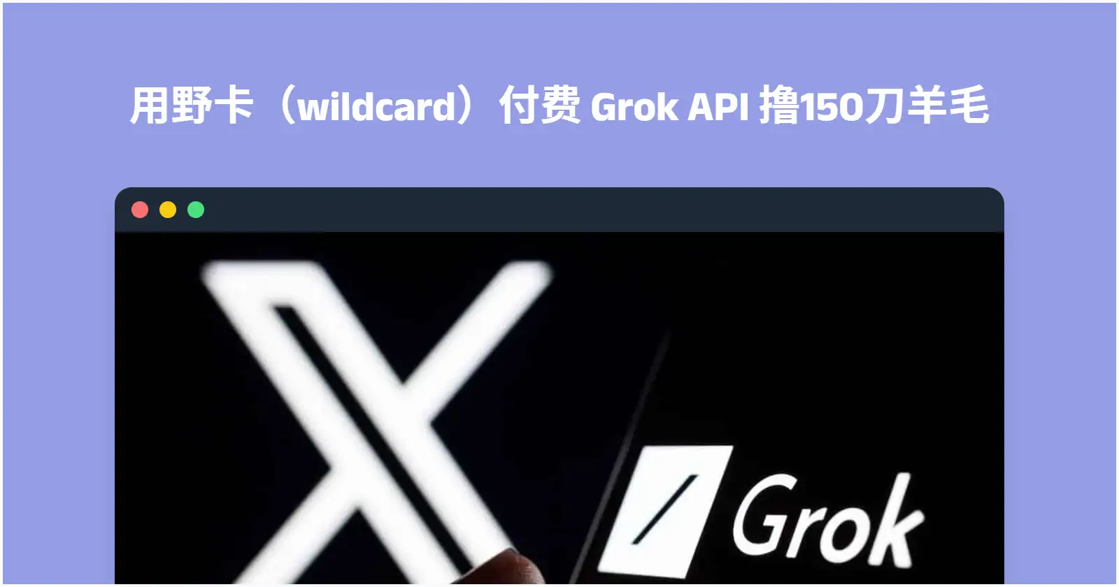 成功用野卡(wildcard)付费 Grok,撸150刀羊毛(附教程)